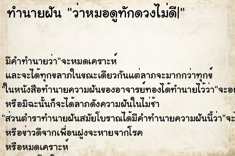 ทำนายฝัน ว่าหมอดูทักดวงไม่ดี| ทำนายฝัน ว่าหมอดูทักดวงไม่ดี|